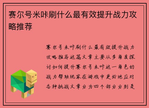 赛尔号米咔刷什么最有效提升战力攻略推荐