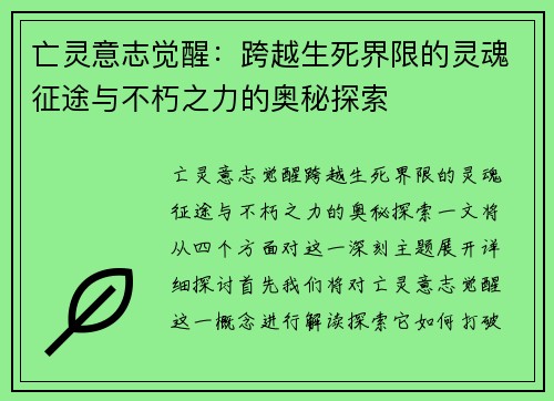 亡灵意志觉醒：跨越生死界限的灵魂征途与不朽之力的奥秘探索