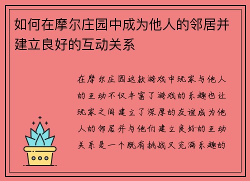 如何在摩尔庄园中成为他人的邻居并建立良好的互动关系