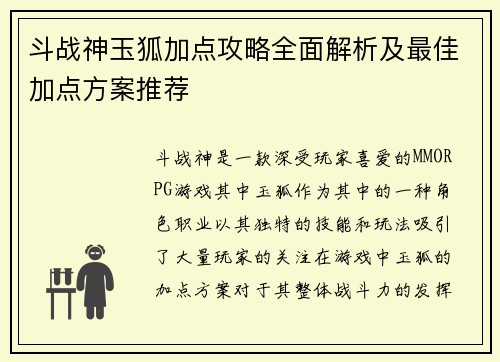 斗战神玉狐加点攻略全面解析及最佳加点方案推荐