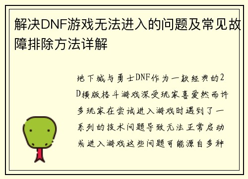 解决DNF游戏无法进入的问题及常见故障排除方法详解