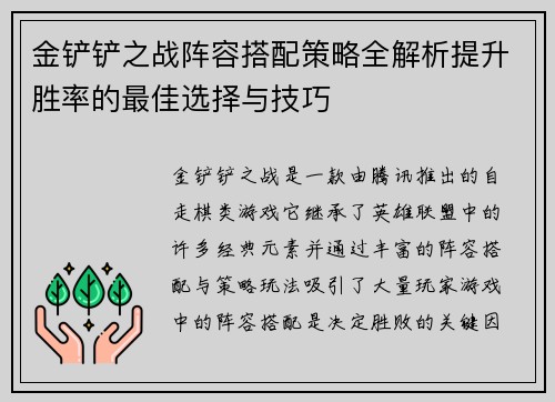 金铲铲之战阵容搭配策略全解析提升胜率的最佳选择与技巧