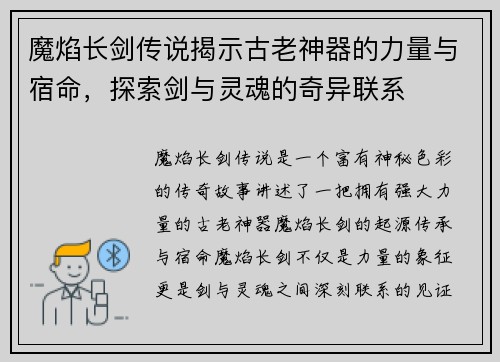 魔焰长剑传说揭示古老神器的力量与宿命，探索剑与灵魂的奇异联系
