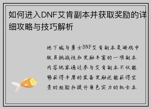 如何进入DNF艾肯副本并获取奖励的详细攻略与技巧解析