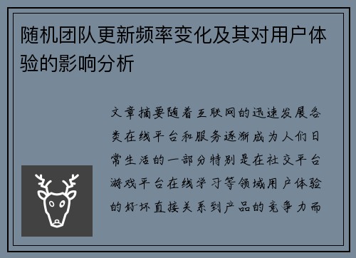 随机团队更新频率变化及其对用户体验的影响分析