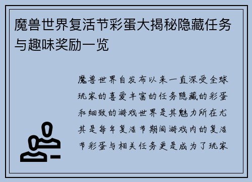 魔兽世界复活节彩蛋大揭秘隐藏任务与趣味奖励一览