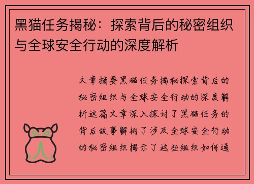 黑猫任务揭秘：探索背后的秘密组织与全球安全行动的深度解析