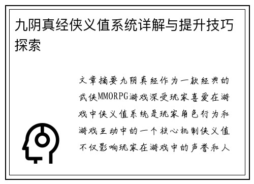 九阴真经侠义值系统详解与提升技巧探索