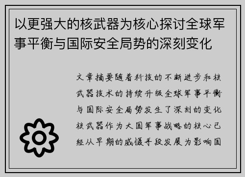 以更强大的核武器为核心探讨全球军事平衡与国际安全局势的深刻变化