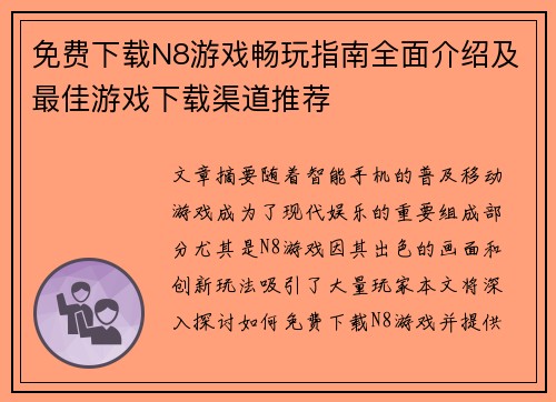 免费下载N8游戏畅玩指南全面介绍及最佳游戏下载渠道推荐