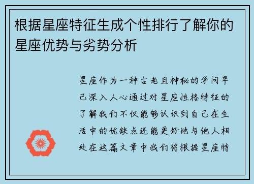 根据星座特征生成个性排行了解你的星座优势与劣势分析