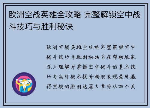 欧洲空战英雄全攻略 完整解锁空中战斗技巧与胜利秘诀