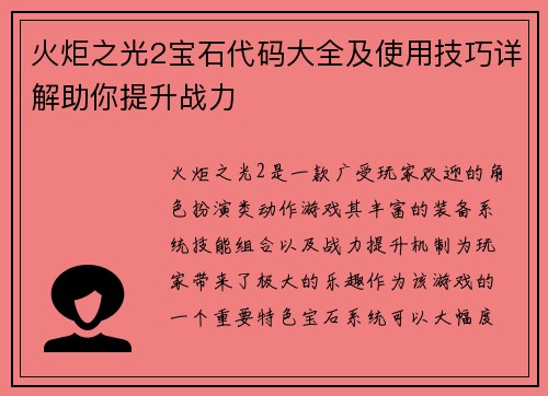 火炬之光2宝石代码大全及使用技巧详解助你提升战力