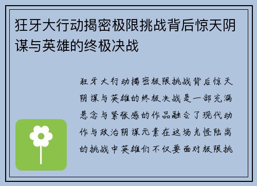 狂牙大行动揭密极限挑战背后惊天阴谋与英雄的终极决战