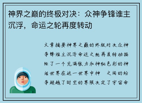 神界之巅的终极对决：众神争锋谁主沉浮，命运之轮再度转动