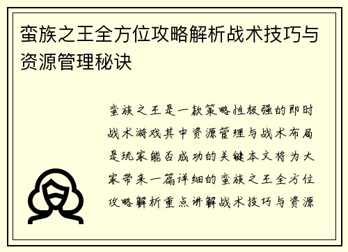 蛮族之王全方位攻略解析战术技巧与资源管理秘诀