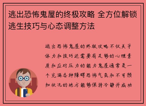 逃出恐怖鬼屋的终极攻略 全方位解锁逃生技巧与心态调整方法