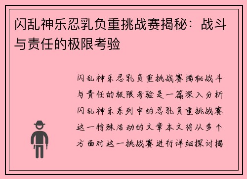 闪乱神乐忍乳负重挑战赛揭秘：战斗与责任的极限考验
