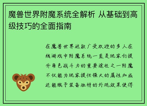 魔兽世界附魔系统全解析 从基础到高级技巧的全面指南