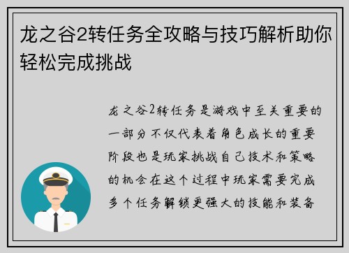 龙之谷2转任务全攻略与技巧解析助你轻松完成挑战